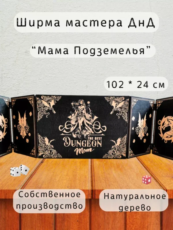 Ширма «Мама подземелья» — дерево — 5 секций