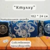 Ширма «Ктулху» — дерево — 5 секций