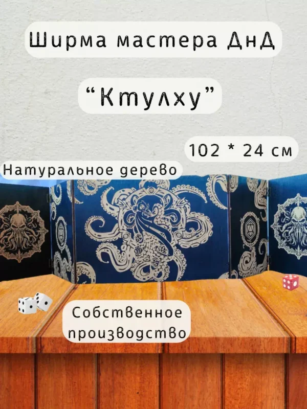 Ширма «Ктулху» — дерево — 5 секций