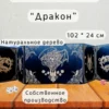 Ширма «Дракон» — дерево — 5 секций Ширма «Дракон» — дерево — 5 секций