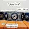 Ширма «Дракон» — дерево — 5 секций