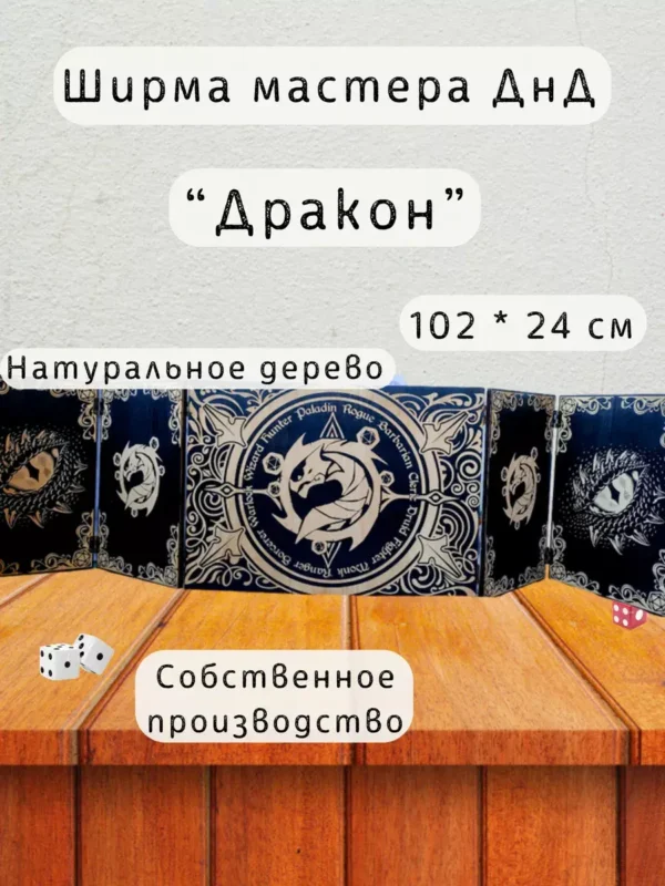 Ширма «Дракон» — дерево — 5 секций