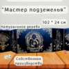 Ширма «Мастер подземелья» — дерево — 5 секций