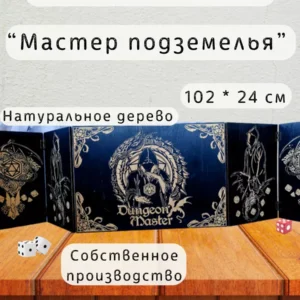 Ширма «Мастер подземелья» — дерево — 5 секций Ширма «Мастер подземелья» — дерево — 5 секций