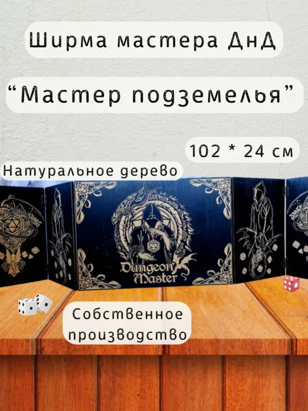 Ширма «Мастер подземелья» — дерево — 5 секций