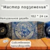 Ширма «Мастер подземелья» — дерево — 5 секций