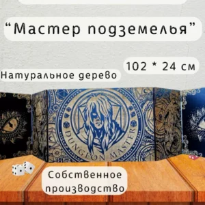 Ширма «Мастер подземелья» — дерево — 5 секций Ширма «Мастер подземелья» — дерево — 5 секций