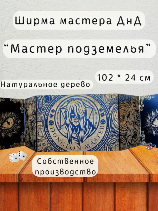 Ширма «Мастер подземелья» — дерево — 5 секций