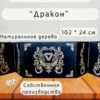 Ширма «Дракон» — дерево — 5 секций Ширма «Дракон» — дерево — 5 секций