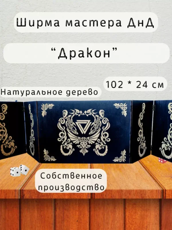Ширма «Дракон» — дерево — 5 секций Ширма «Дракон» — дерево — 5 секций