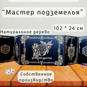 Ширма «Мастер подземелья» — дерево — 5 секций Ширма «Мастер подземелья» — дерево — 5 секций