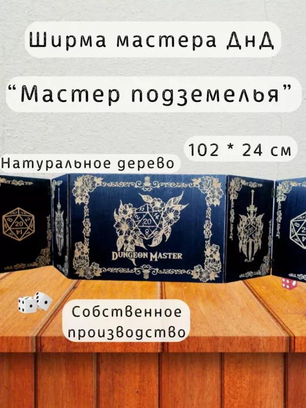 Ширма «Мастер подземелья» — дерево — 5 секций