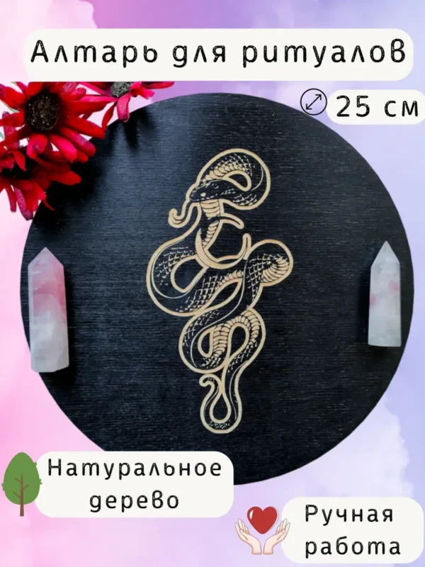 Алтарь «Змея» — магия силы Алтарь «Змея» — магия силы