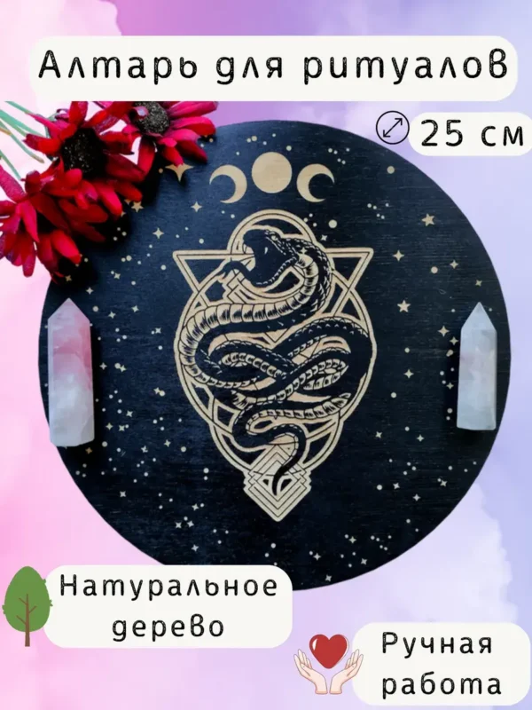 Алтарь «Змея» — Блеск ночного сияния Алтарь «Змея» — Блеск ночного сияния