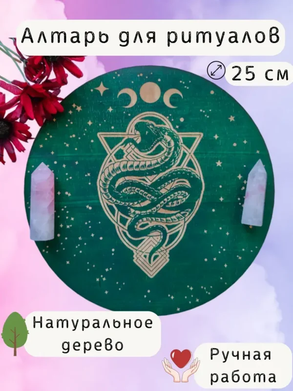 Алтарь «Змея» — Луч бесконечного сияния Алтарь «Змея» — Луч бесконечного сияния