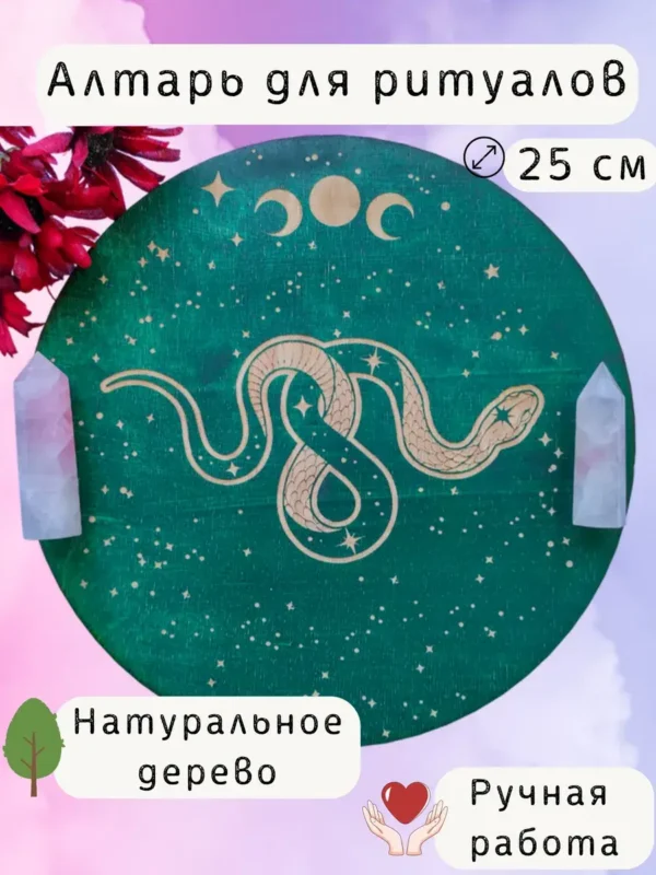 Алтарь «Змея» — Путь зеркального мира Алтарь «Змея» — Путь зеркального мира