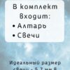 Алтарь для ритуалов со свечами "Пентаграма"