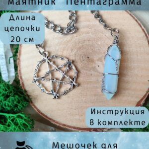 Маятник биолокационный №25 — для гадания