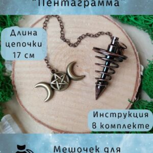 Маятник биолокационный №23 — для гадания