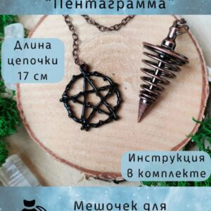 Маятник биолокационный №24 — для гадания