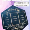 Алтарь «Таро на английском» — дерево