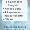 Колесо года «Древо Жизни» со свечами и руническим кругом