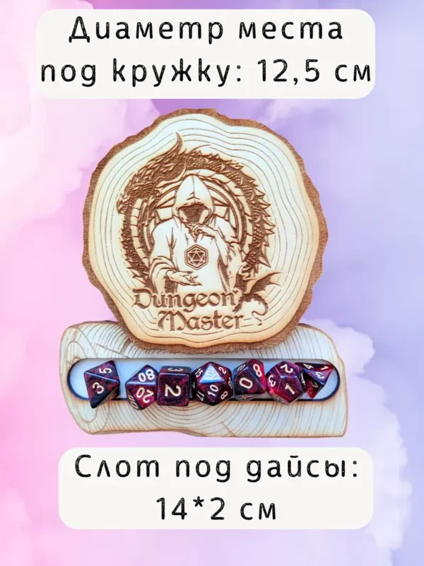 ДнД подставка «Мастер подземелья» — дерево ДнД подставка «Мастер подземелья» — дерево