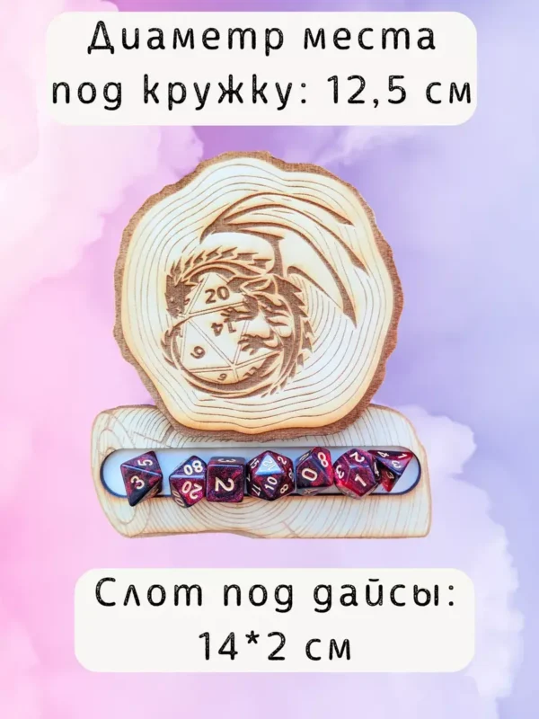 ДнД подставка «Дракон» — дерево ДнД подставка «Дракон» — дерево