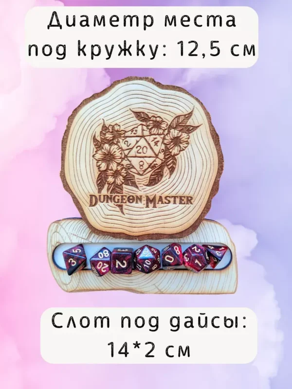 ДнД подставка «Мастер подземелья» — дерево ДнД подставка «Мастер подземелья» — дерево