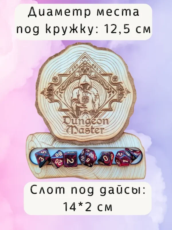 ДнД подставка «Мастер подземелья» — дерево
