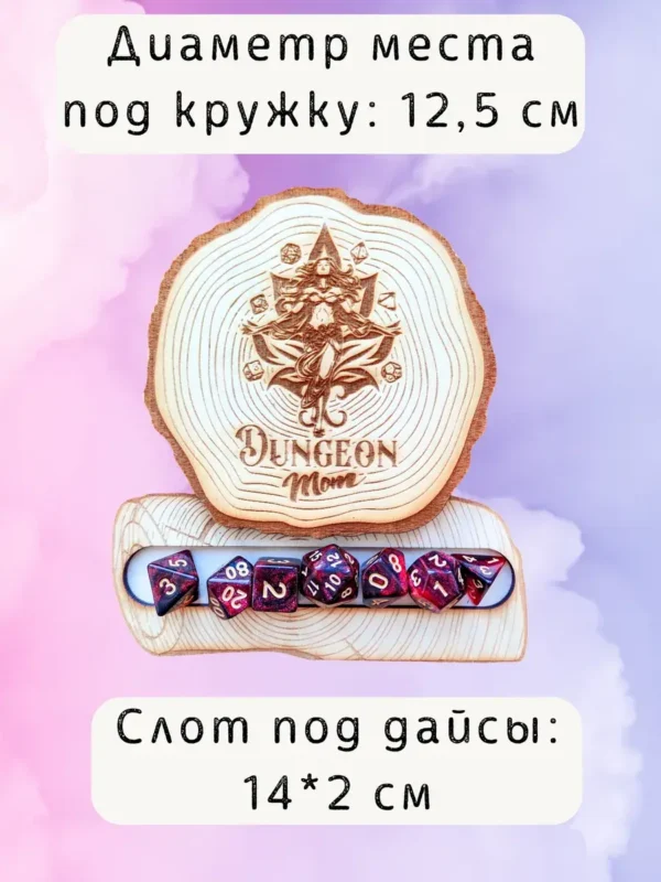 ДнД подставка «Мама подземелья» — дерево ДнД подставка «Мама подземелья» — дерево