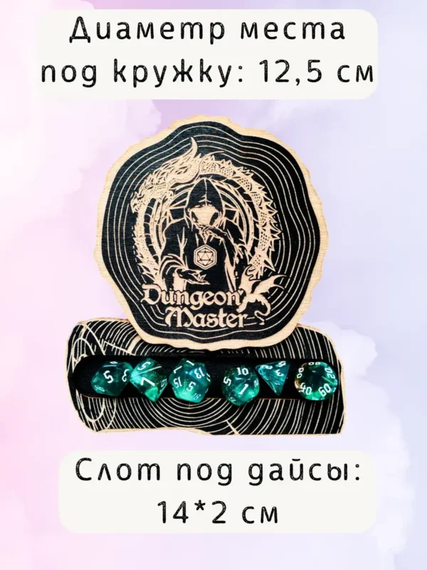 ДнД подставка «Мастер подземелья» — дерево ДнД подставка «Мастер подземелья» — дерево