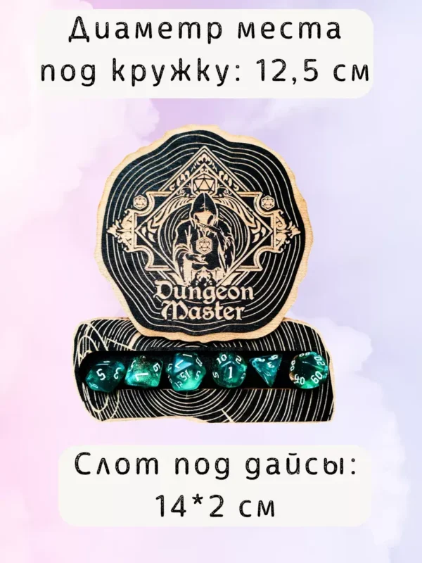 ДнД подставка «Мастер подземелья» — дерево ДнД подставка «Мастер подземелья» — дерево