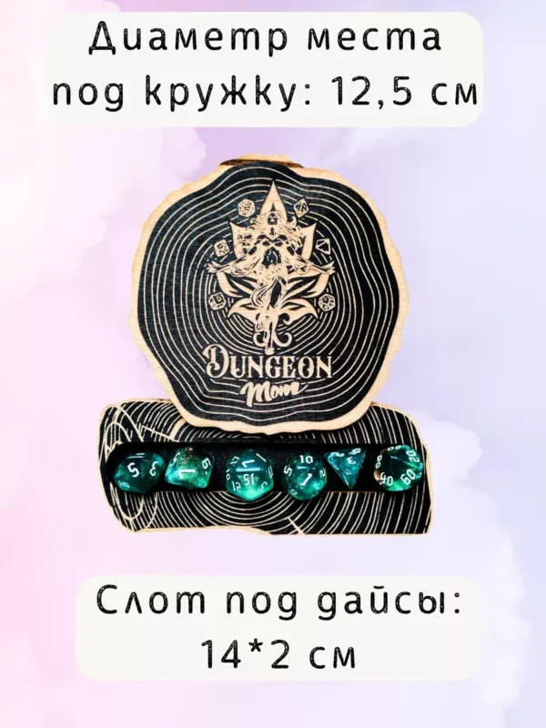 ДнД подставка «Мама подземелья» — дерево