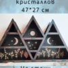 Полка для кристаллов и рун — дерево Полка для кристаллов и рун — дерево