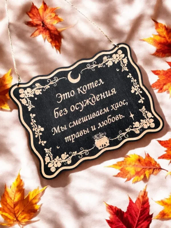 Табличка «Котел без осуждения» — дерево Табличка «Котел без осуждения» — дерево