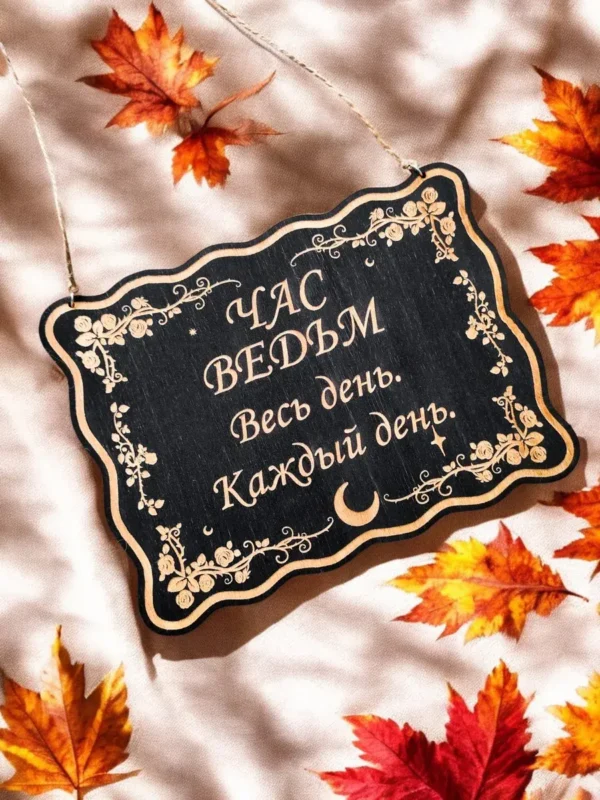 Табличка «Час ведьм» — дерево
