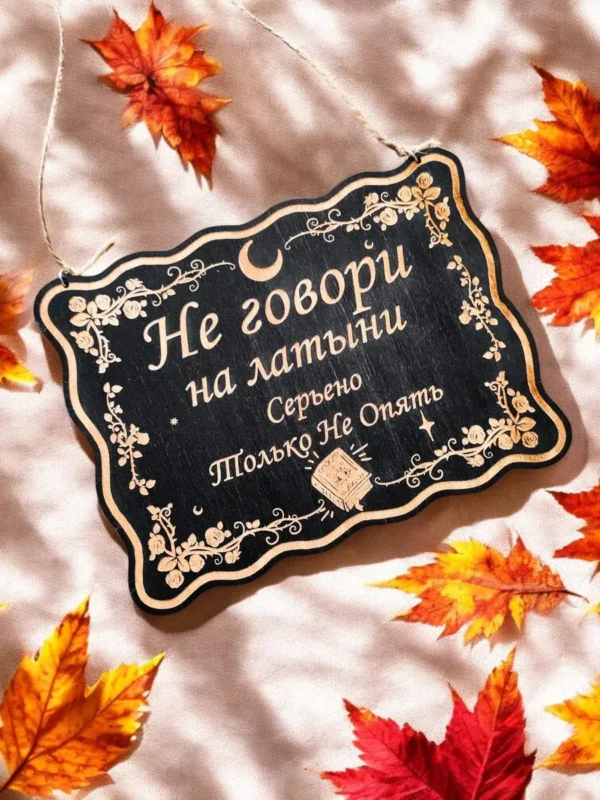 Табличка «Не говори на латыни» — дерево