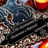 Табличка ведьма «Не вызывать демонов» — дерево