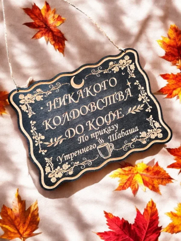 Табличка «Никакого колдовства до кофе» — дерево