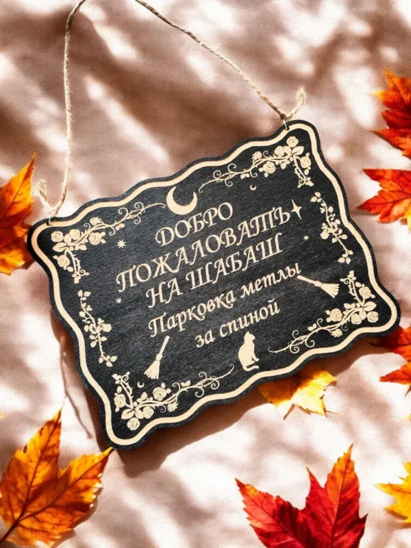 Табличка «Шабаш» — дерево Табличка «Шабаш» — дерево