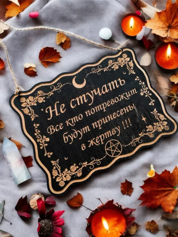 Табличка «Не стучать» — дерево Табличка «Не стучать» — дерево