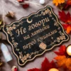 Табличка «Не говори» — дерево