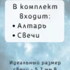 Алтарь «Куб Метатрона» — берёза