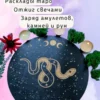 Алтарь «Змея» — Озарение в молчанье Алтарь «Змея» — Озарение в молчанье