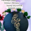 Алтарь «Змея» — магия силы Алтарь «Змея» — магия силы