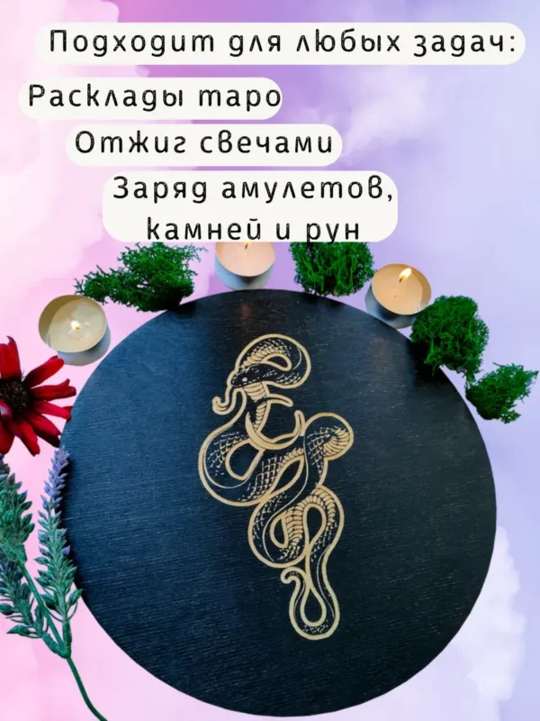 Алтарь «Змея» — магия силы Алтарь «Змея» — магия силы
