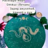 Алтарь «Змея» — Путь зеркального мира Алтарь «Змея» — Путь зеркального мира