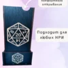 Dice Tower «Остерегайтесь улыбающегося гейм мастера» — дерево Dice Tower «Остерегайтесь улыбающегося гейм мастера» — дерево