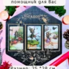 Алтарь «Таро на английском» — дерево